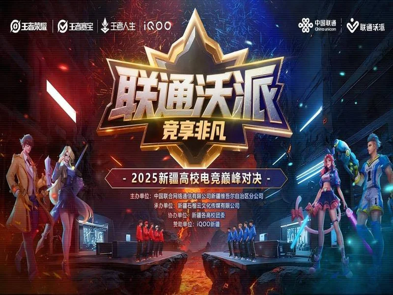等你来！2025年新疆高校电竞巅峰对决报名通道开启—— 新疆联通倾力打造新疆校园电子竞技赛事
